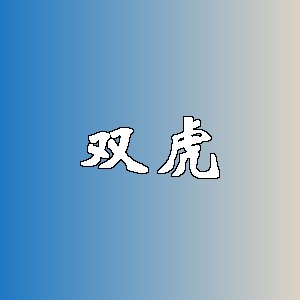 双虎品牌logo