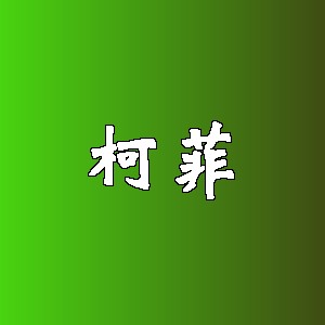 柯菲品牌logo