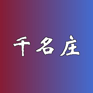 千名庄品牌logo
