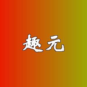 趣元品牌logo