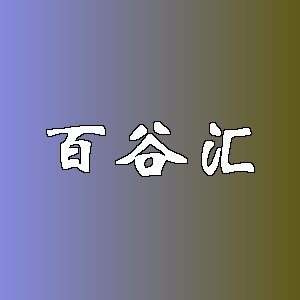 百谷汇品牌logo