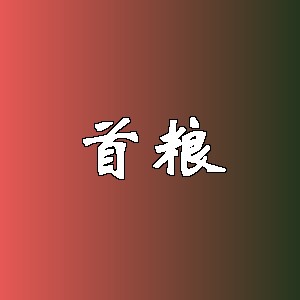 首粮品牌logo