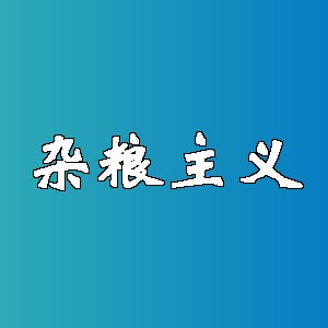 杂粮主义品牌logo