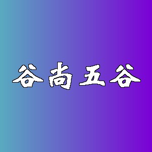 谷尚五谷品牌logo