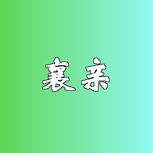 襄亲品牌logo