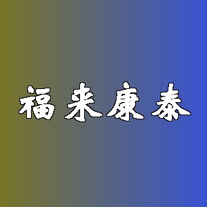 福来康泰品牌logo