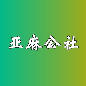 亚麻公社品牌logo
