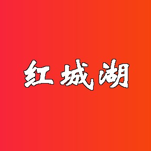 红城湖品牌logo
