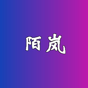 陌岚品牌logo