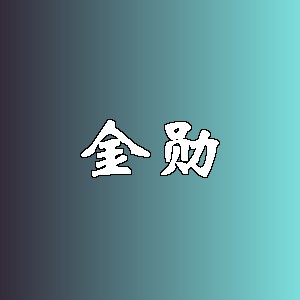 金勋品牌logo
