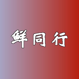 鲜同行品牌logo