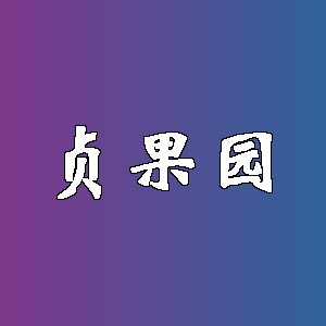 贞果园品牌logo