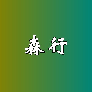 森行品牌logo