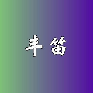 丰笛品牌logo