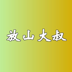 放山大叔品牌logo