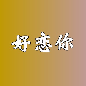 好恋你品牌logo