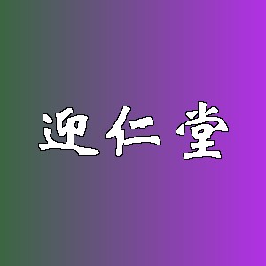 迎仁堂品牌logo