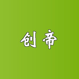 创帝品牌logo