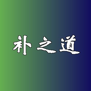 补之道品牌logo