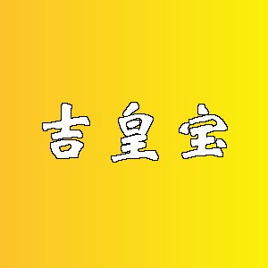 吉皇宝品牌logo