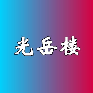 光岳楼品牌logo