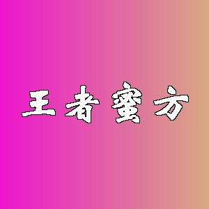 王者蜜方品牌logo