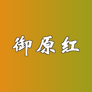 御原红品牌logo