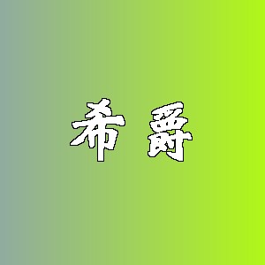 希爵