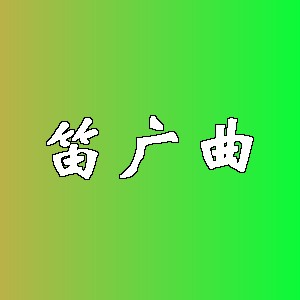 笛广曲