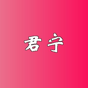 君宁