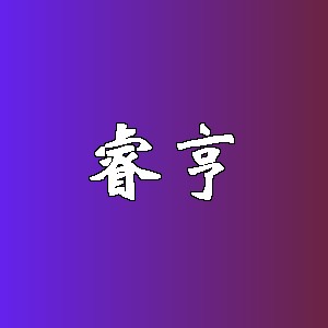 睿亨