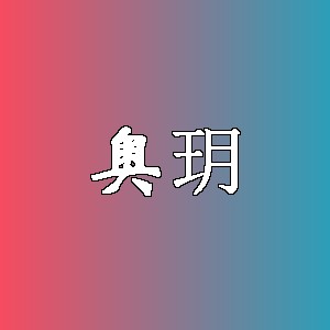 奥玥