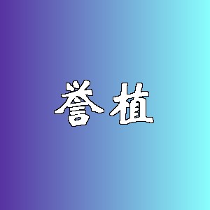 誉植