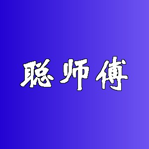 聪师傅