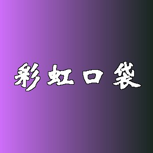 彩虹口袋