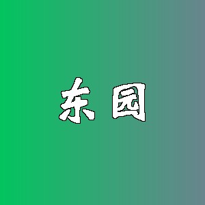 东园