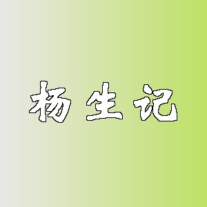 杨生记