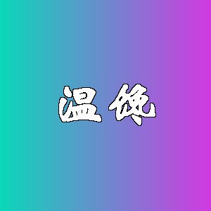 温馋