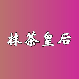 抹茶皇后