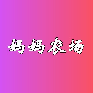 妈妈农场