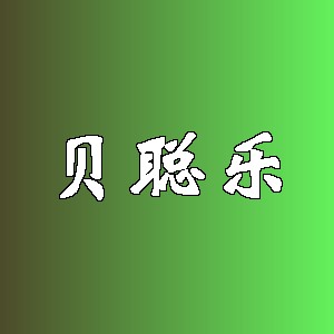 贝聪乐