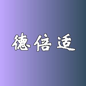 德倍适
