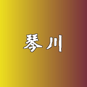 琴川