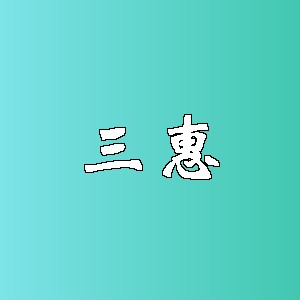 三惠