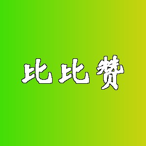 比比赞