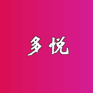 多悦