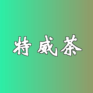 特威茶
