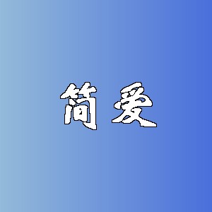 简爱品牌logo