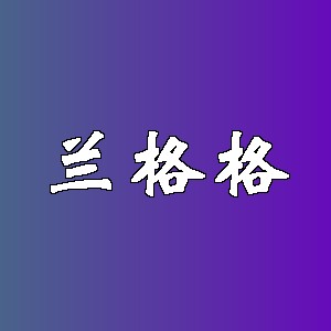 兰格格品牌logo