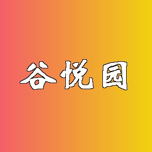 谷悦园品牌logo